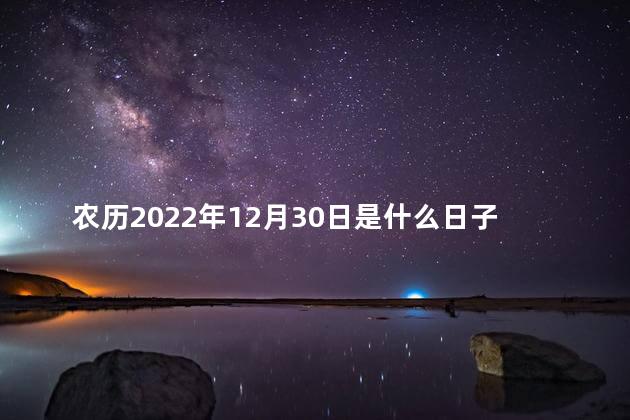 2022年12月30日是什么日子 2022年是壬寅虎年吗