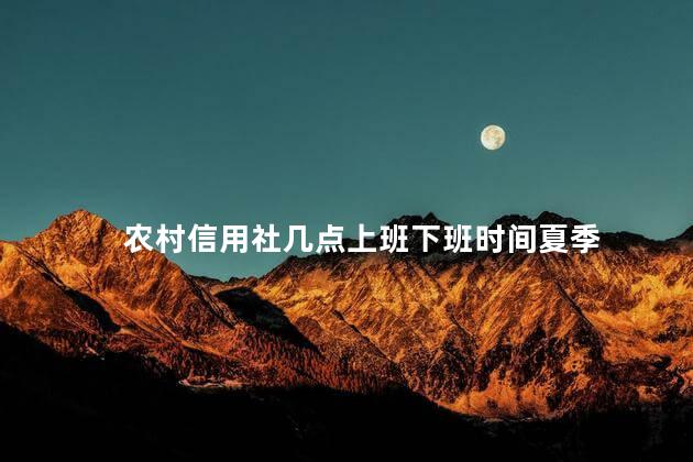 农村信用社几点上班下班时间 农村信用社12点到2点上班吗