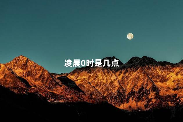 凌晨0时是几点