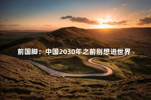 前国脚：中国2030年之前别想进世界杯