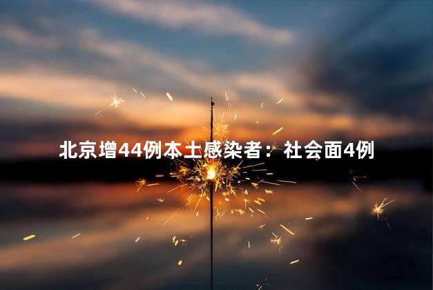 北京增44例本土感染者：社会面4例