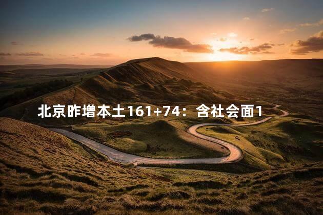 北京昨增本土161+74：含社会面16例