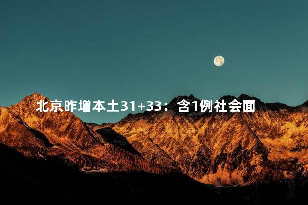 北京昨增本土31+33：含1例社会面