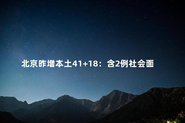 北京昨增本土41+18：含2例社会面