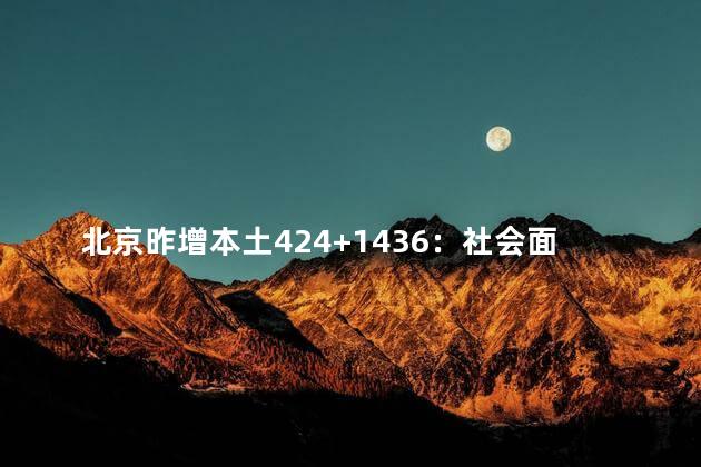 北京昨增本土424+1436：社会面400例