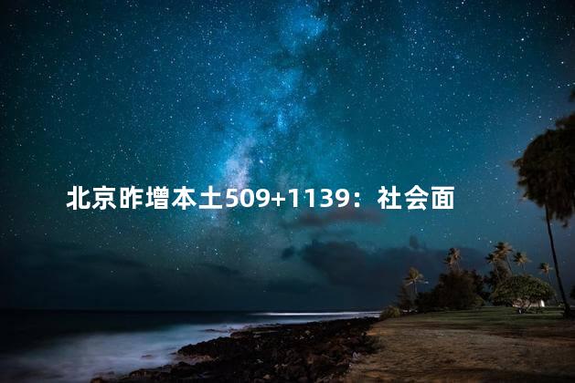 北京昨增本土509+1139：社会面328例