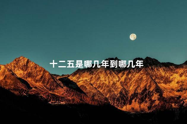 十二五是哪几年 十二五规划是哪几年