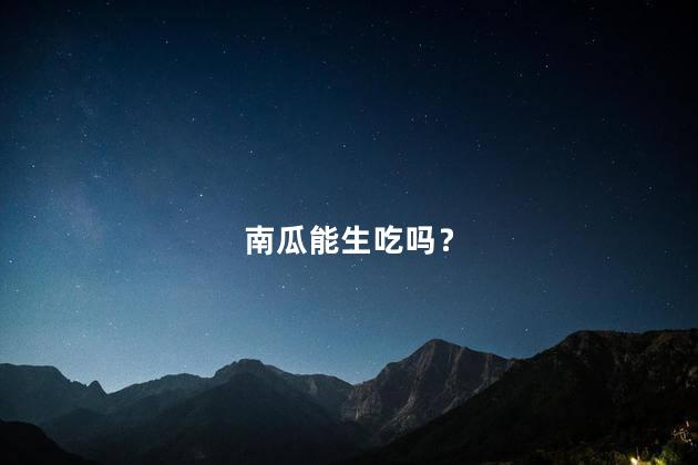 南瓜能生吃吗？