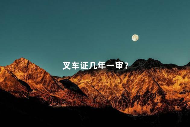 叉车证几年一审？