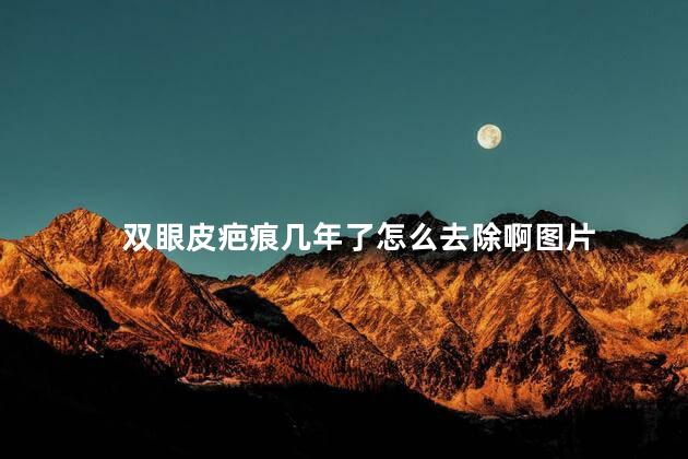 双眼皮疤痕几年了怎么去除啊图片 割双眼皮三年了疤痕能去掉吗