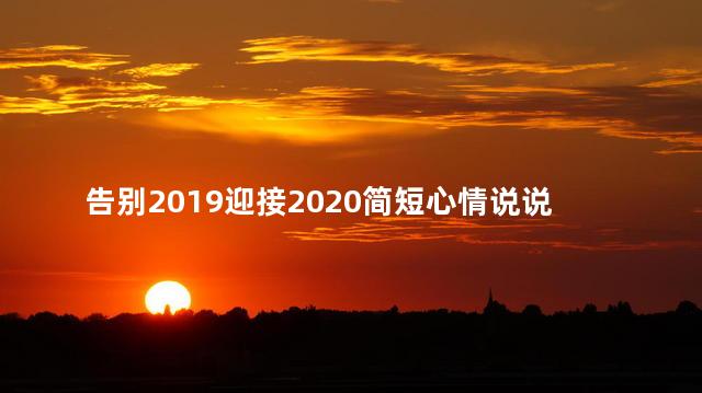 告别2019迎接2020简短心情说说