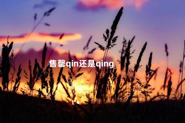 售罄qin还是qing