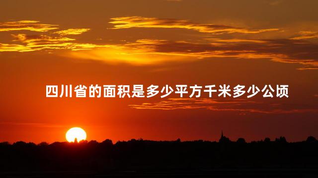 四川省的面积是多少平方千米 四川省可以不结婚生孩子吗