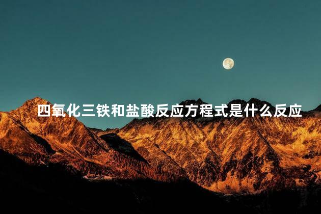 四氧化三铁和盐酸反应方程式是什么？ 四氧化三铁是混合物吗