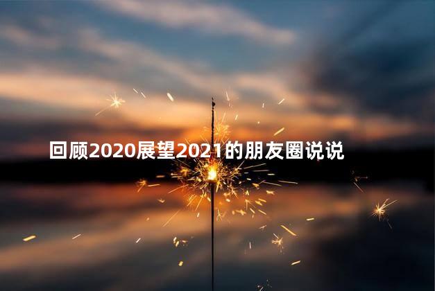 回顾2020展望2021的朋友圈说说