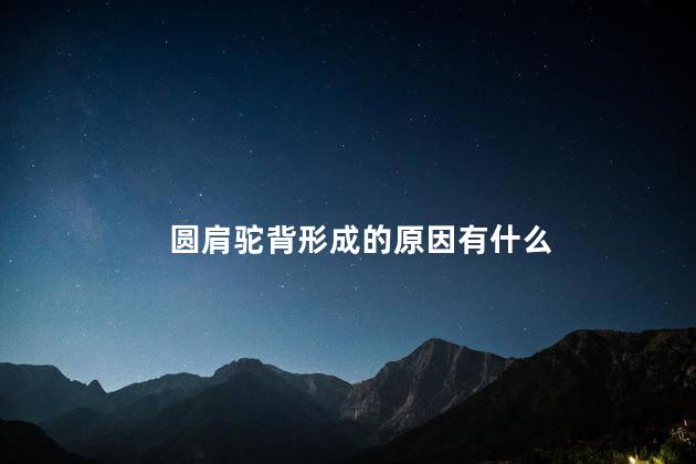 圆肩驼背形成的原因有什么