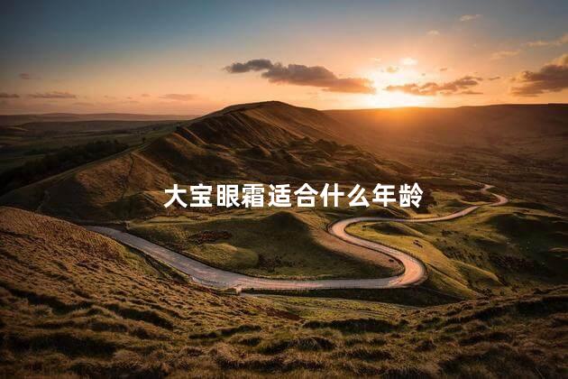 大宝眼霜适合什么年龄