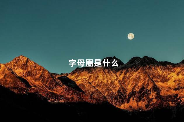 字母圈是什么