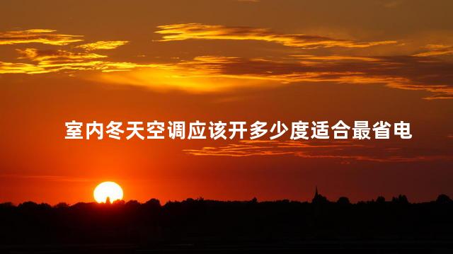 室内冬天空调应该开多少度适合最省电 室内冬天空调可以制冷吗