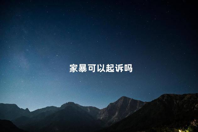 家暴可以起诉吗 打了一个耳光算家暴吗