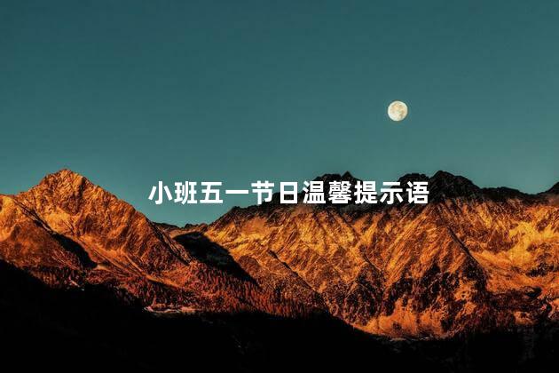 小班五一节日温馨提示 五一是国际劳动节吗