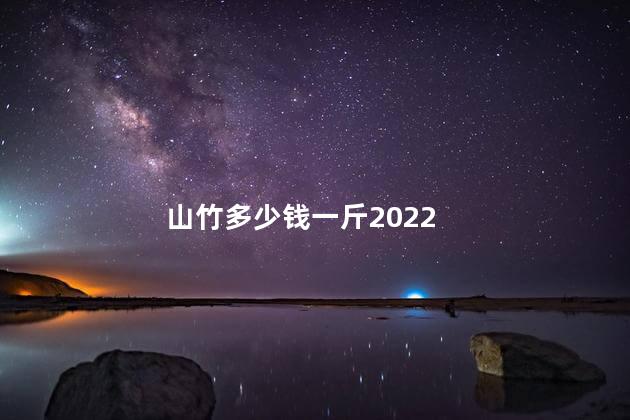 山竹多少钱一斤2022 山竹6个30元贵吗