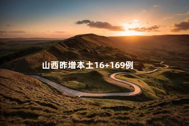 山西昨增本土16+169例