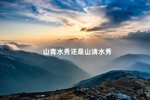 山青水秀还是山清水秀