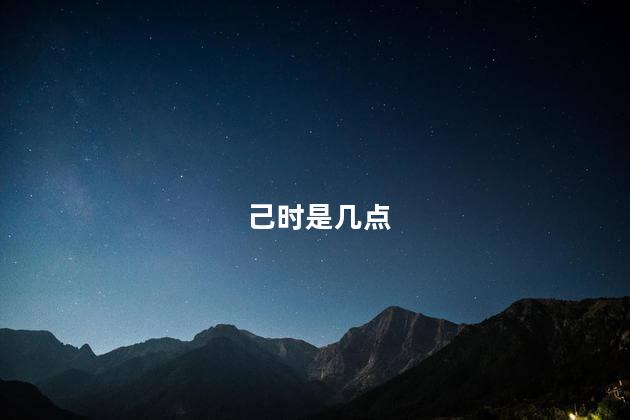 己时是几点