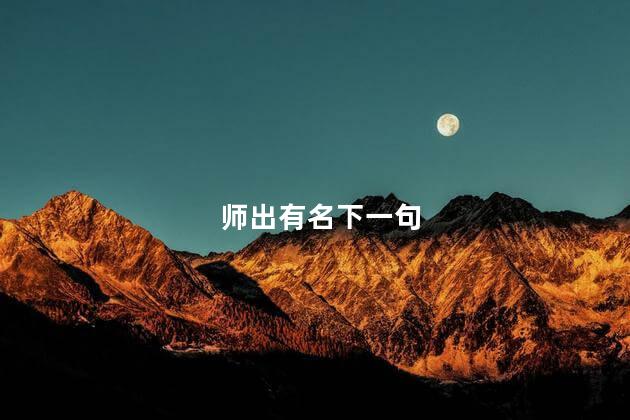 师出有名下一句