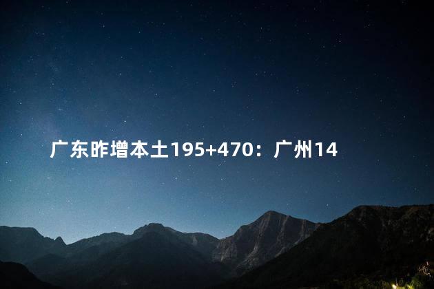 广东昨增本土195+470：广州149+430