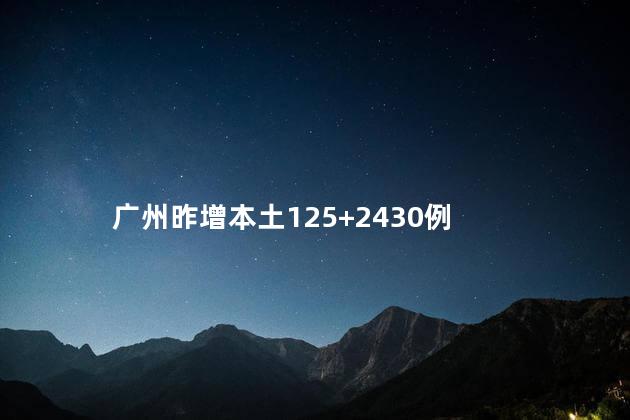 广州昨增本土125+2430例