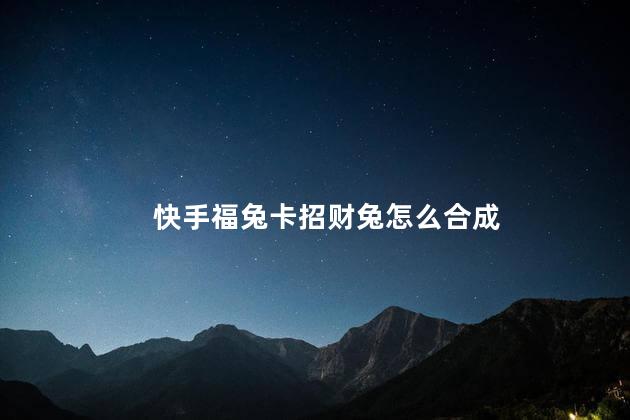 快手福兔卡招财兔怎么合成