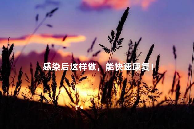 感染后这样做，能快速康复！