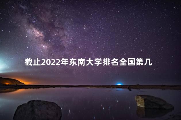 截止2022年东南大学排名全国第几