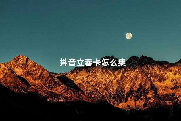 抖音立春卡怎么集