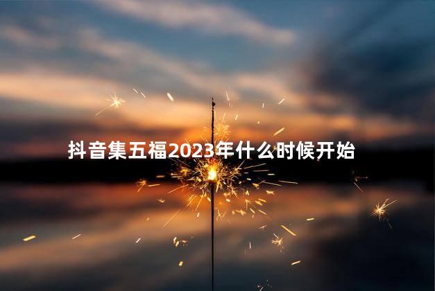 支付宝集五福2023年什么时候开始 支付宝有年龄限制吗