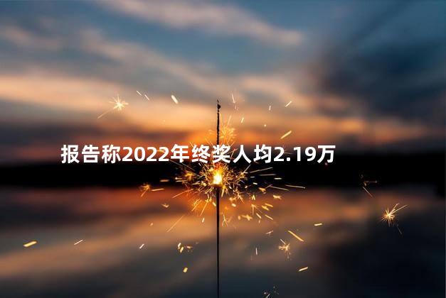 报告称2022年终奖人均2.19万