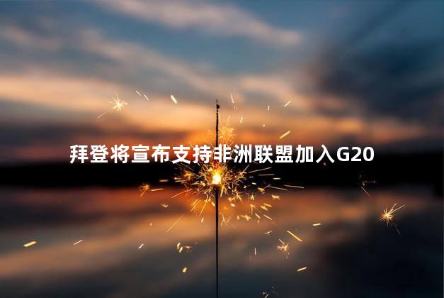 拜登将宣布支持非洲联盟加入G20