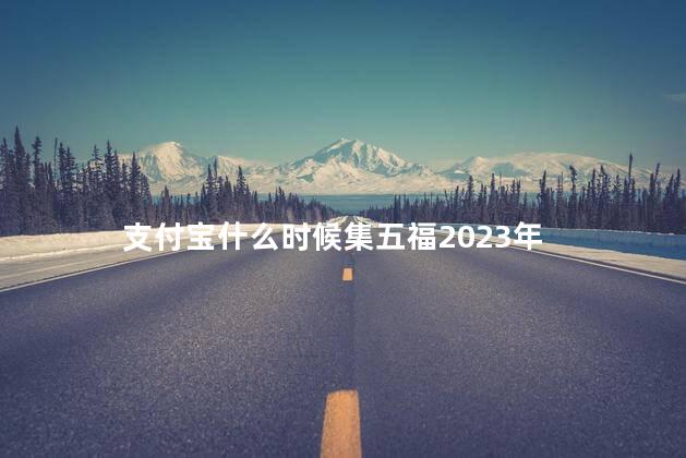 支付宝什么时候集五福2023年