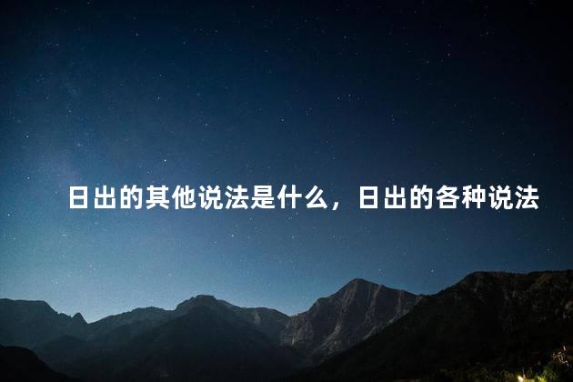 日出的其他说法是什么，日出的各种说法