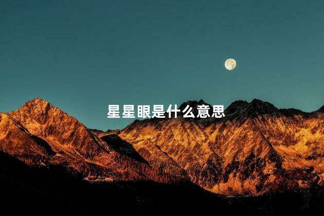 星星眼是什么意思