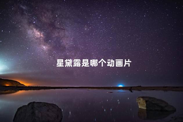 星黛露是哪个动画片