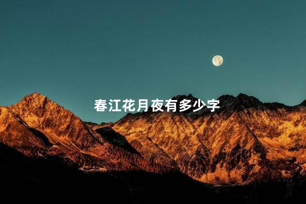 春江花月夜有多少字