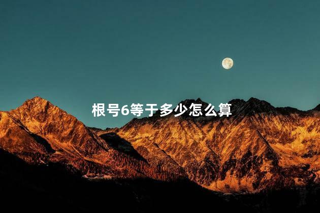 根号6等于多少 根号6开出来是2倍根号3吗