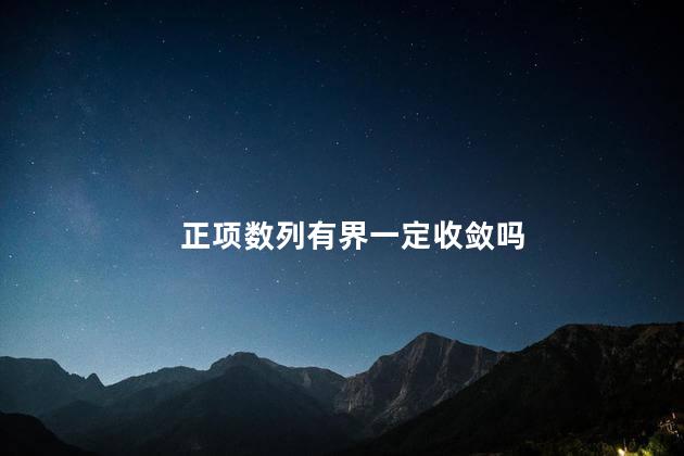 数列有界一定收敛吗 函数有界一定收敛吗