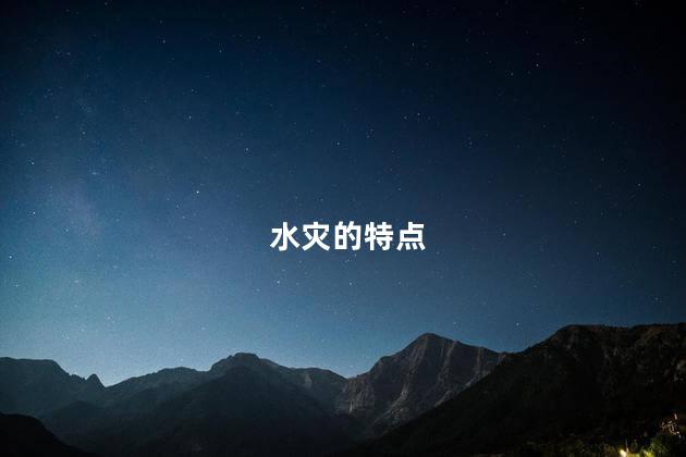 水灾的特点 水灾可以申请政府补助吗