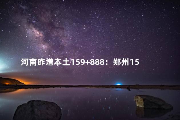 河南昨增本土159+888：郑州159+884