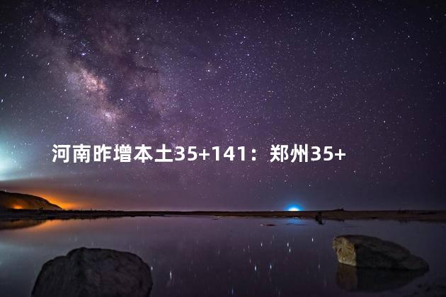 河南昨增本土35+141：郑州35+132