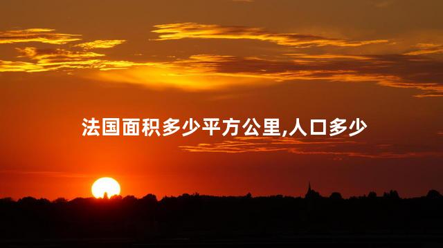 法国面积多少平方公里 法国相当于中国哪个省